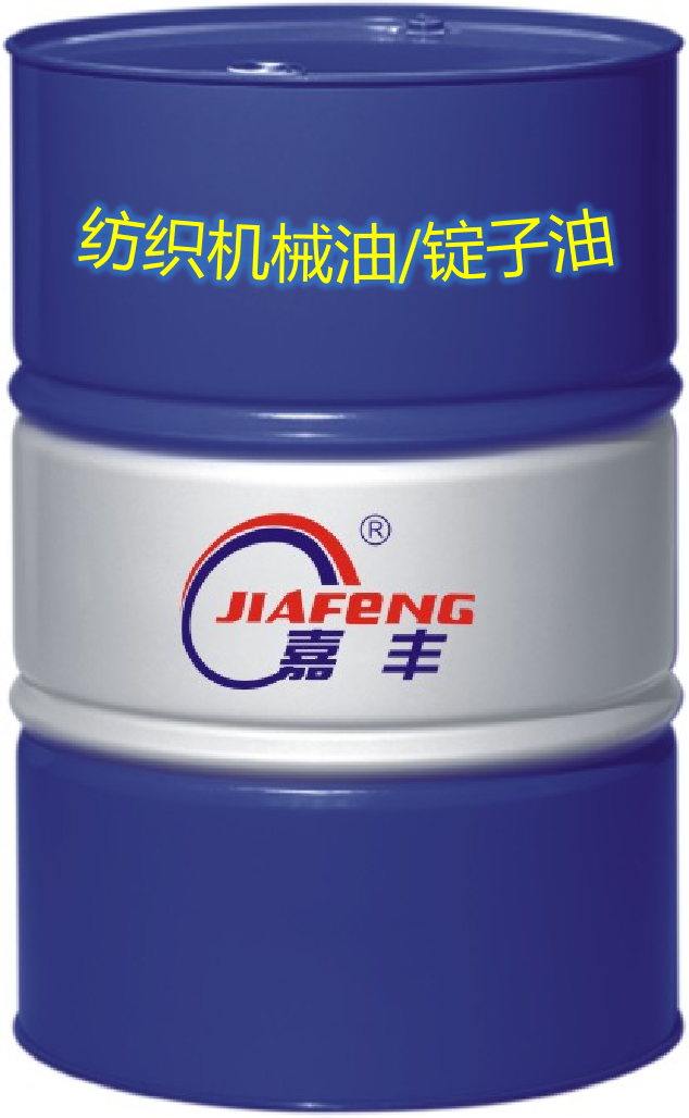 纺织机械油（锭子油）